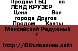 Продам ГБЦ  1HDTна ЛЕНД КРУЗЕР 81  › Цена ­ 40 000 - Все города Другое » Продам   . Ханты-Мансийский,Радужный г.